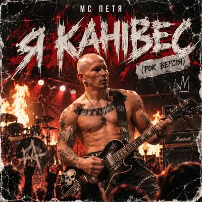 Обкладинка: Я Канівес (Рок версія) — MC Петя