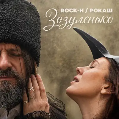 Обкладинка: Зозуленько — Rock-H / Рокаш