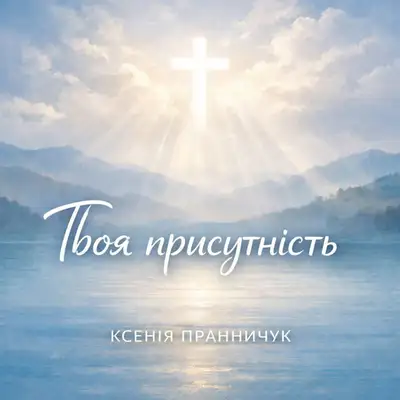 Обкладинка: Твоя присутність — Ксенія Пранничук