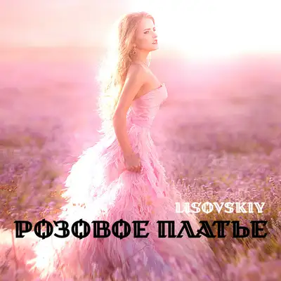 Обкладинка: Розовое платье — LISOVSKIY