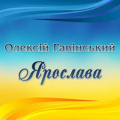 Обкладинка: Ярослава — Олексій Гавінський