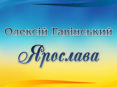 Олексій Гавінський