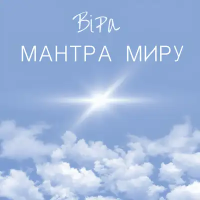 Обкладинка: Мантра миру — ViRa