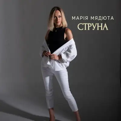Cover art: Струна — Марія Мядюта