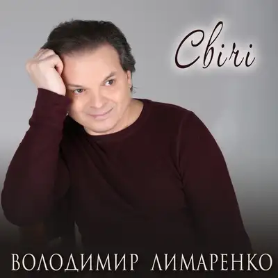 Обкладинка: Свічі — Володимир Лимаренко