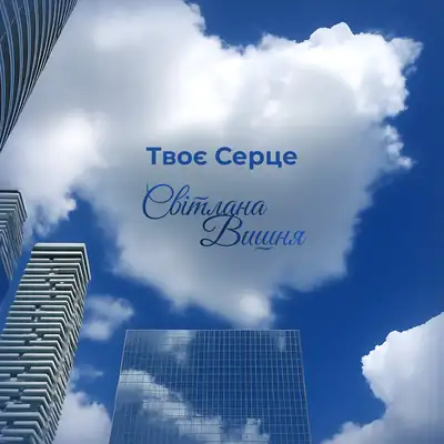 Обкладинка: Твоє серце — Світлана Вишня