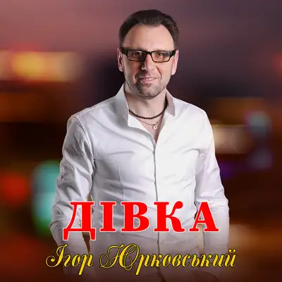 Обкладинка: Дівка — Ігор Юрковський