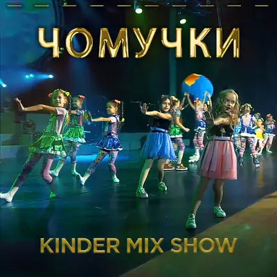 Обкладинка: Чомучки — Kinder mix show