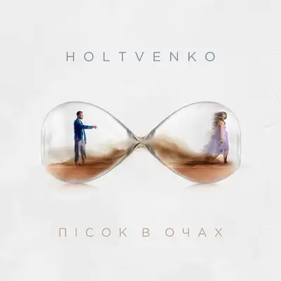 Обкладинка: Пісок в Очах — HOLTVENKO