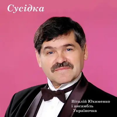 Обкладинка: Сусідка — Віталій Юхименко