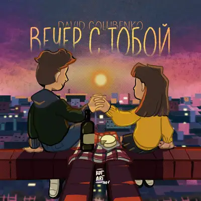 Обкладинка: Вечер с тобой — David Golubenko