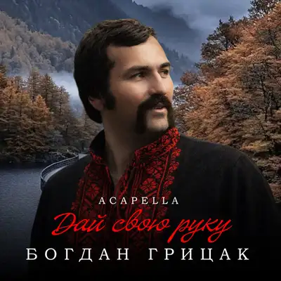 Cover art: Дай свою руку - Acapella — Богдан Грицак