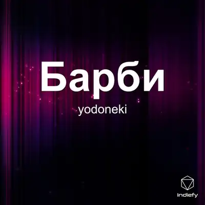 Обкладинка: Барби — yodoneki