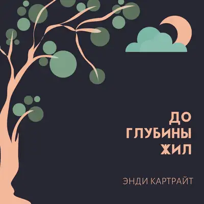 Обкладинка: До глубины жил — Энди Картрайт