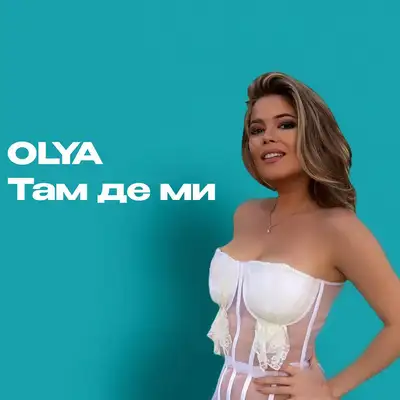 Обкладинка: Там де ми — OLYA