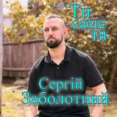 Обкладинка: Ти саме та — Сергій Заболотний