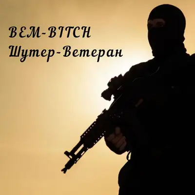 Обкладинка: Шутер-Ветеран — BEM-BITCH