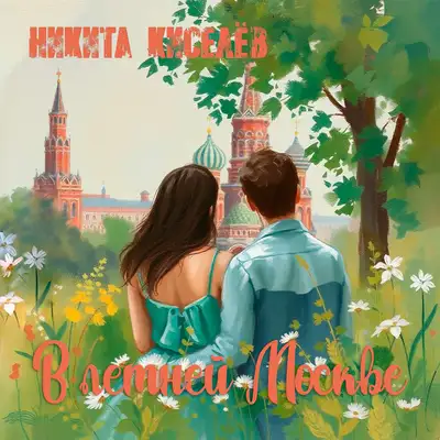 Обкладинка: В летней Москве — Никита Киселев