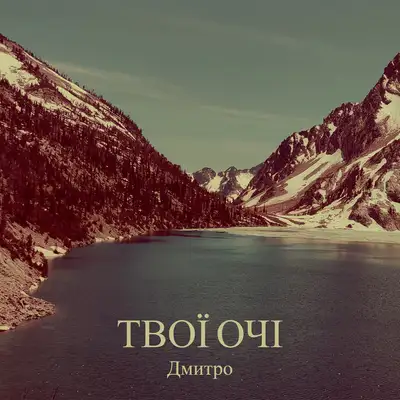 Обкладинка: Твої очі — Дмитро