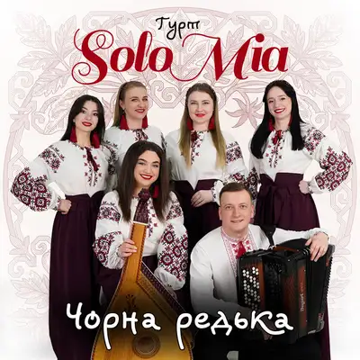 Обкладинка: Чорна редька — ГУРТ SOLOMIA