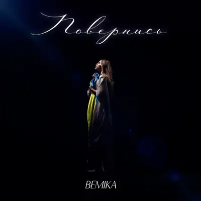Обкладинка: Повернись — BEMIKA