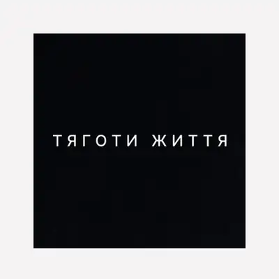 Обкладинка: Тяготи життя — ПАЦАН