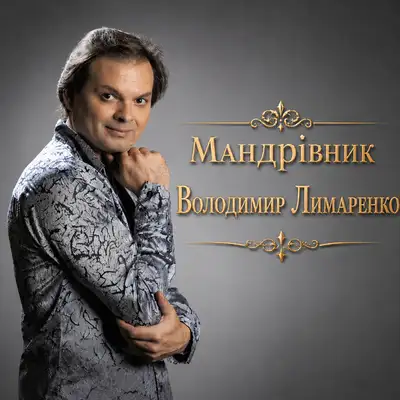 Обкладинка: Мандрівник — Володимир Лимаренко