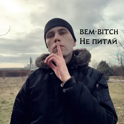 Обкладинка: Не питай — BEM-BITCH