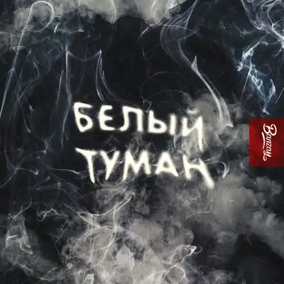 Обкладинка: Белый туман — Banzay