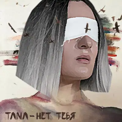 Обкладинка: Нет тебя — TANA