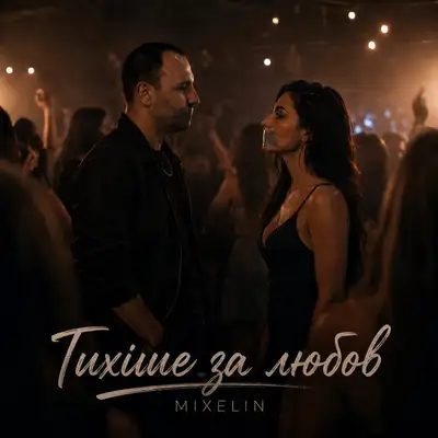 Обкладинка: Тихіше за любов — Mixelin