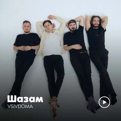 Обкладинка: Шазам — Vsivdoma