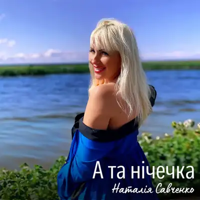Обкладинка: А та нічечка — Наталія Савченко