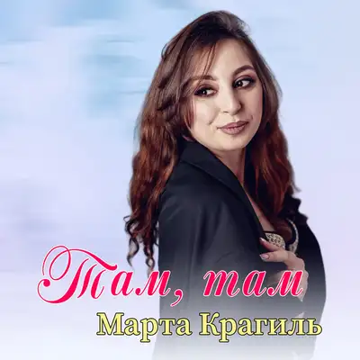 Обкладинка: Там, там — Марта Крагиль