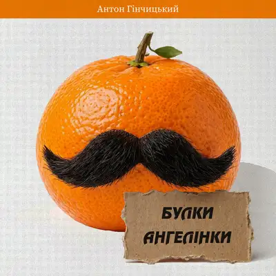 Гінчицький Антон