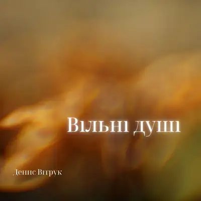 Обкладинка: Вільні душі - Radio edit — Денис Вітрук