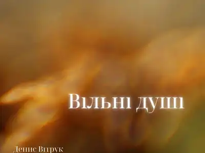 Денис Вітрук