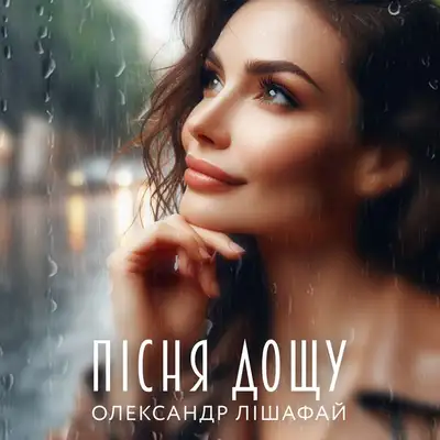 Обкладинка: Пісня дощу — Олександр Лішафай
