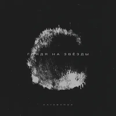 Обкладинка: Глядя на звезды — KAVABANGA