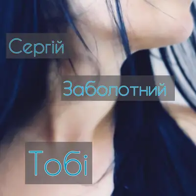 Обкладинка: Тобі — Сергій Заболотний