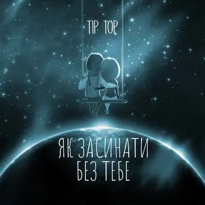 Обкладинка: Як засинати без тебе — Tip Top
