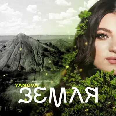 Обкладинка: Земля — YANOVA