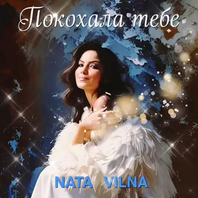 Обкладинка: Покохала тебе — NATA VILNA