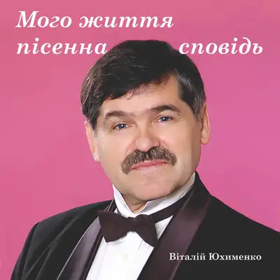 Обкладинка: Мого життя пісенна сповідь — Віталій Юхименко