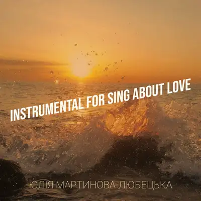 Обкладинка: Instrumental About Love — Юлія Мартинова-Любецька