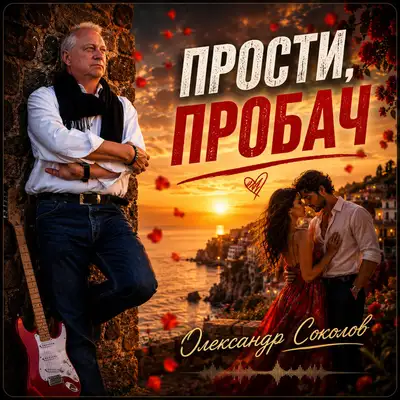 Cover art: Прости, пробач — Музика і виконання Олександр Соколов