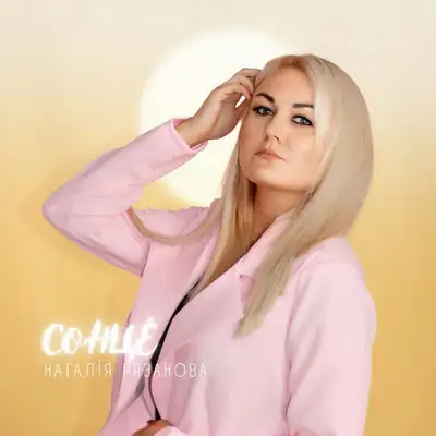 Обкладинка: Сонце — Наталія Рязанова