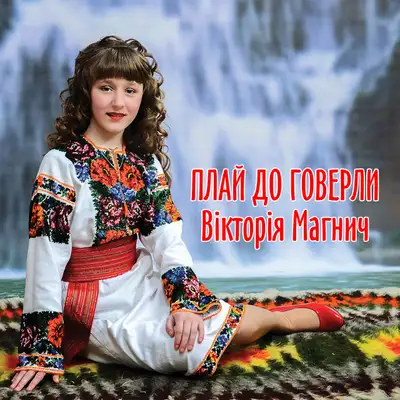 Обкладинка: Плай до Говерли — Вікторія Магнич