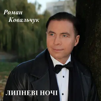 Cover art: Липневі ночі — Роман Ковальчук