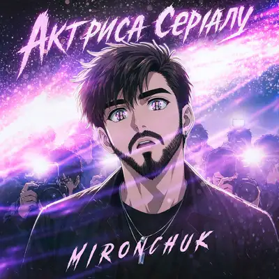 Обкладинка: Актриса серіалу — MIRONCHUK